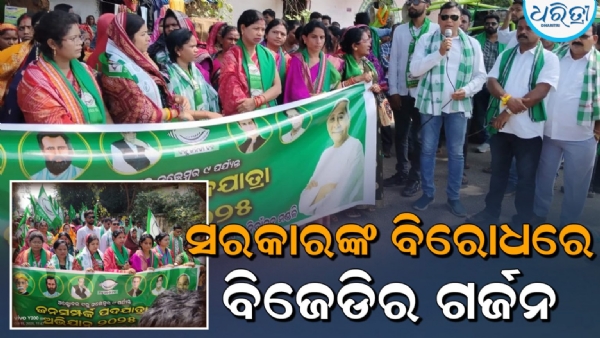 ବିଜେଡି ର ଜନସମ୍ପର୍କ ପଦଯାତ୍ରା ଭାଜପା  ସରକାର ବିରୋଧରେ ବଲାଙ୍ଗିର ରେ ଗର୍ଜନ