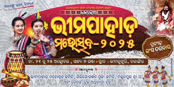 ଅକ୍ଟୋବର ୨୧ରୁ ୧୧ତମ ଭୀମପାହାଡ ମହୋତ୍ସବ-୨୦୨୫,ଲୋଗୋ ଉନ୍ମୋଚିତ ଯୋଗଦେବେ ୧୬ଟି ସାଂସ୍କୃତିକଦଳ,ପ୍ରତ୍ୟହ କଂସଦରବାର