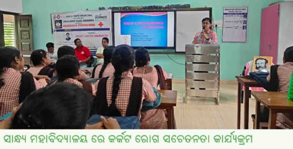 ----------ସାନ୍ଧ୍ୟ ମହାବିଦ୍ୟାଳୟ ରେ କର୍କଟ ରୋଗ ସଚେତନତା କାର୍ଯ୍ୟକ୍ରମ ----------ସାନ୍ଧ୍ୟ ମହାବିଦ୍ୟାଳୟ ରେ କର୍କଟ ରୋଗ ସଚେତନତା କାର୍ଯ୍ୟକ୍ରମ