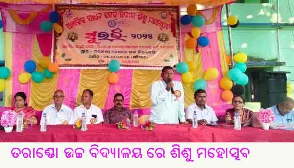 ତରାଣ୍ଡୋ ଉଚ୍ଚ ବିଦ୍ୟାଳୟ ରେ ଶିଶୁ ମହୋତ୍ସବ ତରାଣ୍ଡୋ ଉଚ୍ଚ ବିଦ୍ୟାଳୟ ରେ ଶିଶୁ ମହୋତ୍ସବ