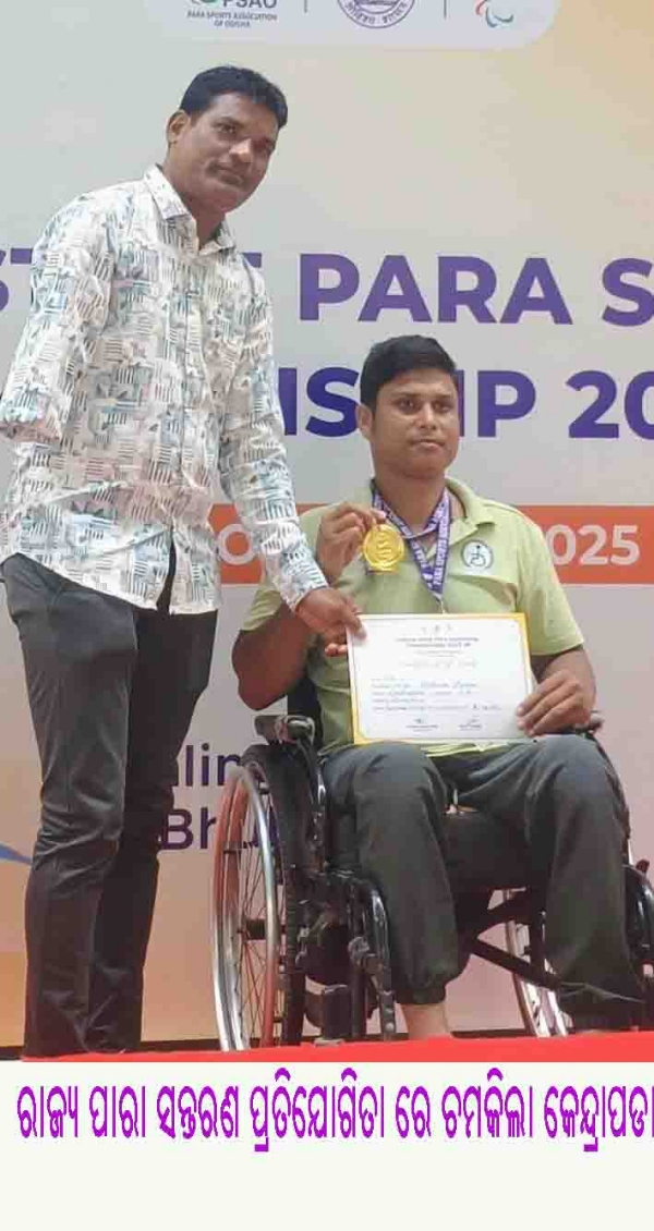 ରାଜ୍ୟ ପାରା ସନ୍ତରଣ ପ୍ରତିଯୋଗିତା ରେ ଚମକିଲା କେନ୍ଦ୍ରାପଡା ରାଜ୍ୟ ପାରା ସନ୍ତରଣ ପ୍ରତିଯୋଗିତା ରେ ଚମକିଲା କେନ୍ଦ୍ରାପଡା