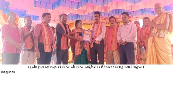 ଦୂର୍ଗାପୂଜା ଉପଲକ୍ଷେ ଆମଗାଁ ଆମସାହିତ୍ୟ ପରିଷଦ ପକ୍ଷରୁ କାର୍ଯ୍ୟକ୍ରମ