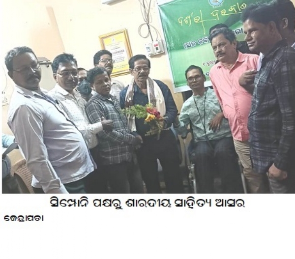 ସିମ୍ପୋନି ପକ୍ଷରୁ ଶାରଦୀୟ ସାହିତ୍ୟ ଆସର