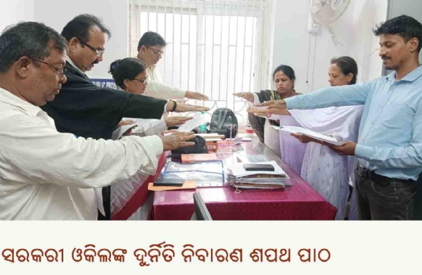 ---------------ସରକରୀ ଓକିଲଙ୍କ ଦୁର୍ନିତି ନିବାରଣ ଶପଥ ପାଠ