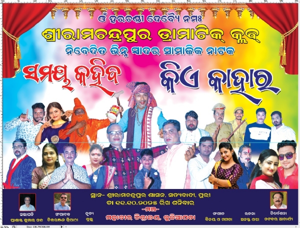 ପ୍ରସ୍ତୁତି ପଥେ ସାମାଜିକ ନାଟକ ସମୟ କହିବ କିଏ କାହାର