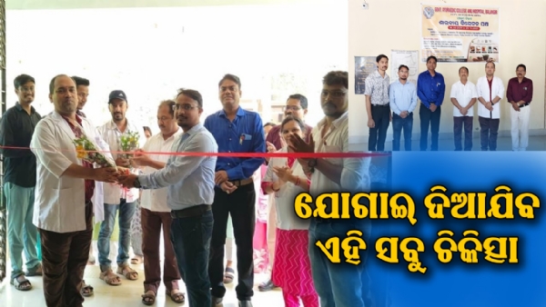 ସରକାରୀ ଆୟୁର୍ବେଦ ମହାବିଦ୍ୟାଳୟ ଓ ଚିକିତ୍ସାଳୟରେ ସୋମବାର ଶାରଦୀୟ ବିରେଚନ ପକ୍ଷ ଆରମ୍ଭ : ଜନ ସାଧାରଣ ଲାଭ ନେବାକୁ ଅନୁରୋଧ