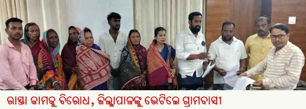 ରାସ୍ତା କାମକୁ ବିରୋଧ, ଜିଲ୍ଲାପାଳଙ୍କୁ ଭେଟିଲେ ଗ୍ରାମବାସୀ