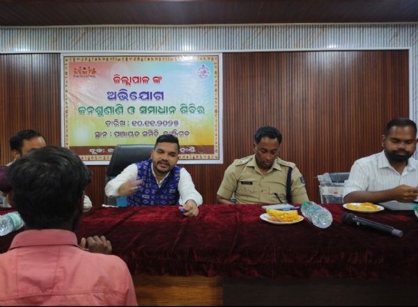 ଲାଞ୍ଜିଗଡ଼ ବ୍ଲକସ୍ତରୀୟ ଯୁଗ୍ମ ଜନଶୁଣାଣୀ ଶିବିର ଅନୁଷ୍ଠିତ