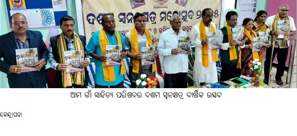 ଆମଗାଁସାହିତ୍ୟ ପରିଷଦର ଦଶମସ୍ୱନକ୍ଷତ୍ରବାର୍ଷିକଉତ୍ସବ