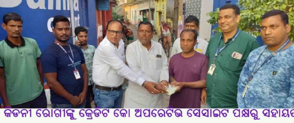 କିଡନୀ ରୋଗୀଙ୍କୁ କ୍ରେଡିଟ କୋ ଅପରେଟିଭ ସେସାଇଟ ପକ୍ଷରୁ ସହାୟତା