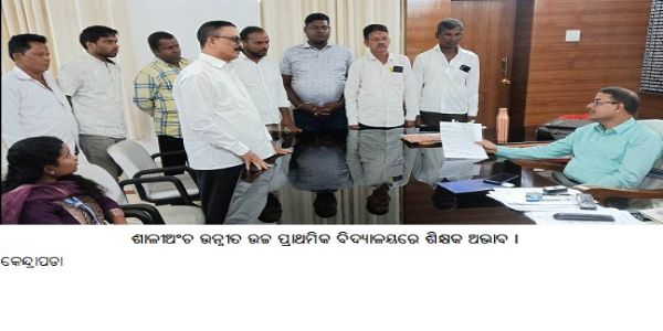 ଶାଳୀଅଂଚ ଉନ୍ନୀତ ଉଚ୍ଚ ପ୍ରାଥମିକ ବିଦ୍ୟାଳୟରେ ଶିକ୍ଷକ ଅଭାବ