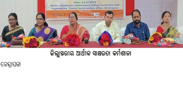 ଜିଲ୍ଲା ସ୍ତରୀୟ ଆର୍ଥିକ ସାକ୍ଷରତା କର୍ମଶାଳା