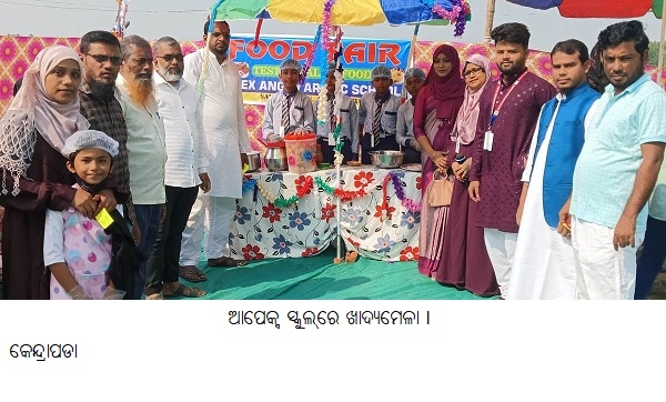 ଆପେକ୍ସ ସ୍କୁଲ୍ରେ ଖାଦ୍ୟ ମେଳା ଆପେକ୍ସ ସ୍କୁଲ୍ରେ ଖାଦ୍ୟ ମେଳା