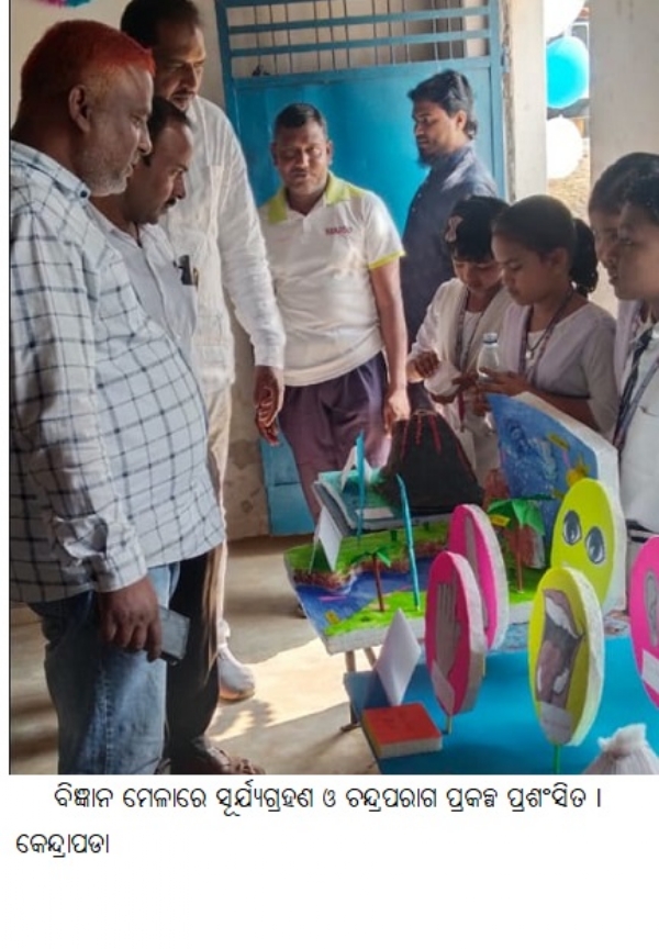 ବିଜ୍ଞାନ ମେଳାରେ ସୂର୍ଯ୍ୟଗ୍ରହଣ ଓ ଚନ୍ଦ୍ରପରାଗ ପ୍ରକଳ୍ପ ପ୍ରଶଂସିତ । ବିଜ୍ଞାନ ମେଳାରେ ସୂର୍ଯ୍ୟଗ୍ରହଣ ଓ ଚନ୍ଦ୍ରପରାଗ ପ୍ରକଳ୍ପ ପ୍ରଶଂସିତ ।