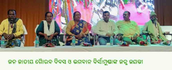 ଜନ ଜାତୀୟ ଗୈାରବ ଦିବସ ଓ ଭଗବାନ ବିର୍ସାମୁଣ୍ଡାଙ୍କ ଜନ୍ମ ଜୟନ୍ତୀ ଜନ ଜାତୀୟ ଗୈାରବ ଦିବସ ଓ ଭଗବାନ ବିର୍ସାମୁଣ୍ଡାଙ୍କ ଜନ୍ମ ଜୟନ୍ତୀ