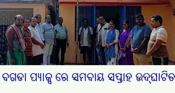 ବଗଡା ପ୍ୟାକ୍ସ ରେ ସମବାୟ ସପ୍ତାହ ଉଦ୍ଘାଟିତ ବଗଡା ପ୍ୟାକ୍ସ ରେ ସମବାୟ ସପ୍ତାହ ଉଦ୍ଘାଟିତ