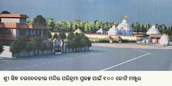 ଶ୍ରୀ ସିଦ୍ଧ ବଳଦେବଜୀଉ ମନ୍ଦିର ପରିକ୍ରମା ପ୍ରକଳ୍ପ ପାଇଁ ୧୦୦ କୋଟି ମଞ୍ଜୁର