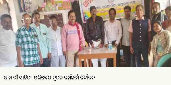 ଆମ ଗାଁ ସାହିତ୍ୟ ପରିଷଦର ନୂତନ କର୍ମକର୍ତା ନିର୍ବାଚନ