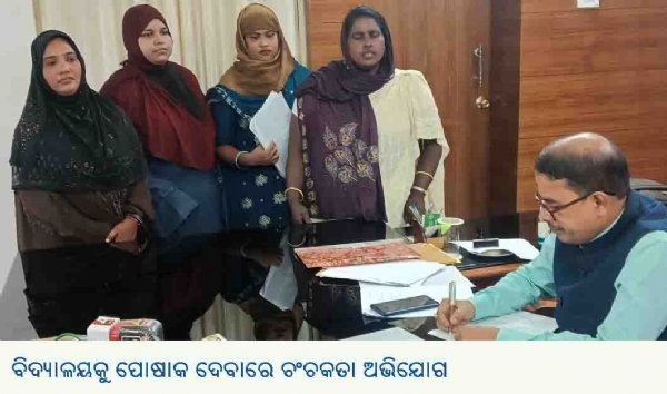 ବିଦ୍ୟାଳୟକୁ ପୋଷାକ ଦେବାରେ ଚଂଚକତା ଅଭିଯୋଗ