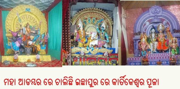 ମହା ଆଡମ୍ବର ରେ ଚାଲିଛି ଇଛାପୁର ରେ କାର୍ତିକେଶ୍ୱର ପୂଜା ମହା ଆଡମ୍ବର ରେ ଚାଲିଛି ଇଛାପୁର ରେ କାର୍ତିକେଶ୍ୱର ପୂଜା