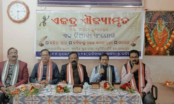 ମାୟା ସାହିତ୍ୟ ଅନୁଷ୍ଠାନର ‘ଏକତ୍ର ଐକ୍ୟାମୃତ’ ସାହିତ୍ୟ ଆସର