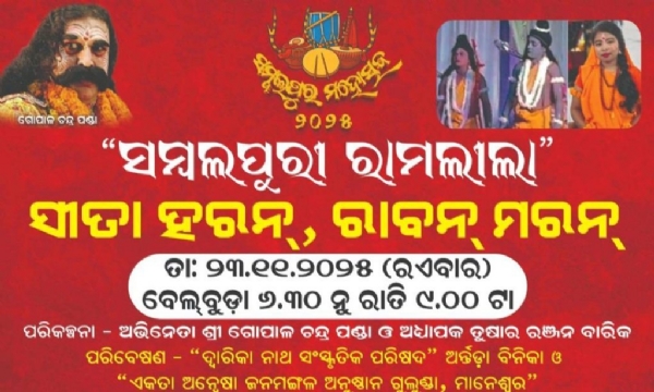 ସମ୍ବଲପୁର ମହୋତ୍ସବ ତରଫରୁ ଏକ ଦିନିଆ ରାମଲୀଳା
