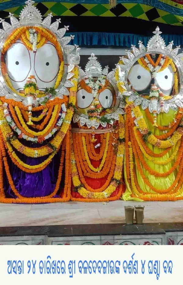 ଅସନ୍ତା ୨୪ ତାରିଖରେ ଶ୍ରୀ ବଳଦେବଜୀଉଙ୍କ ଦର୍ଶଣ ୪ ଘଣ୍ଟା ବନ୍ଦ