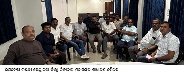 ଉପଦେଷ୍ଟା ମଣ୍ଡଳୀ କେନ୍ଦ୍ରାପଡା ଜିଲ୍ଲା ଠିକାଦାର ମହାସଙ୍ଘର ସାଧାରଣ ବୈଠକ