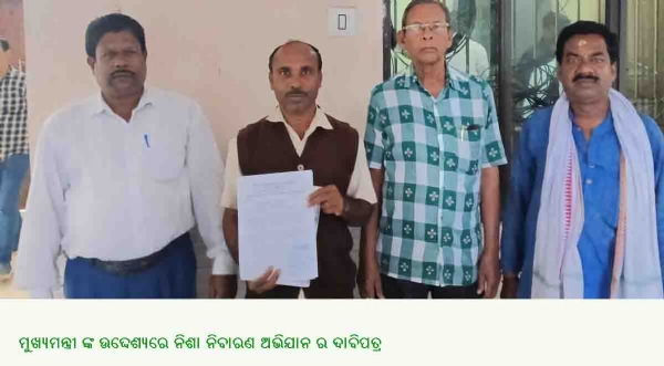 ମୁଖ୍ୟମନ୍ତ୍ରୀ ଙ୍କ ଉଦ୍ଦେଶ୍ୟରେ ନିଶା ନିବାରଣ ଅଭିଯାନ ର ଦାବିପତ୍ର
