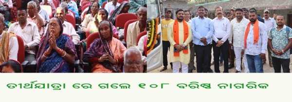 ତୀର୍ଥଯାତ୍ରା ରେ ଗଲେ ୧୦୮ ବରିଷ୍ଠ ନାଗରିକ ତୀର୍ଥଯାତ୍ରା ରେ ଗଲେ ୧୦୮ ବରିଷ୍ଠ ନାଗରିକ