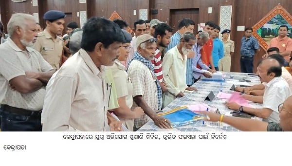 କେନ୍ଦ୍ରାପଡାରେ ଯୁଗ୍ମ ଅଭିଯୋଗ ଶୁଣାଣି ଶିବିର, ତ୍ୱରିତ ଫଇସଲା ପାଇଁ ନିର୍ଦ୍ଦେଶ କେନ୍ଦ୍ରାପଡାରେ ଯୁଗ୍ମ ଅଭିଯୋଗ ଶୁଣାଣି ଶିବିର, ତ୍ୱରିତ ଫଇସଲା ପାଇଁ ନିର୍ଦ୍ଦେଶ