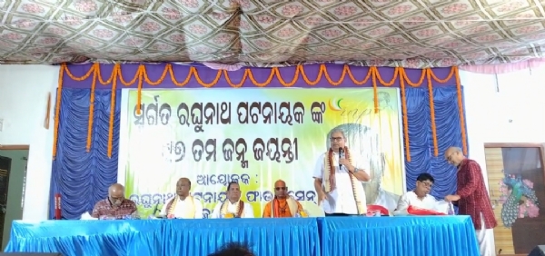 ପୂର୍ବତନ ମନ୍ତ୍ରୀ ରଘୁନାଥ ପଟ୍ଟନାୟକଙ୍କ ଜୟନ୍ତୀ