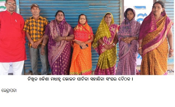 ନିଖିଳଓଡିଶାମଧ୍ୟାହ୍ନଭୋଜନ ପାଚିକାସହାୟିକାସଂଘରବୈଠକ । ନିଖିଳଓଡିଶାମଧ୍ୟାହ୍ନଭୋଜନ ପାଚିକାସହାୟିକାସଂଘରବୈଠକ ।