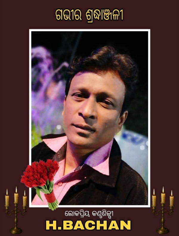 ଆରପାରିରେ ଲୋକପ୍ରିୟ କଣ୍ଠଶିଳ୍ପୀଏଚ.ବଚନ ନୂଆସାହି କି ଜାମବାଡସାହି ର କଣ୍ଠଶିଳ୍ପୀ ଏଚ.ବଚନଙ୍କ ପରଲୋକ ଆରପାରିରେ ଲୋକପ୍ରିୟ କଣ୍ଠଶିଳ୍ପୀଏଚ.ବଚନ ନୂଆସାହି କି ଜାମବାଡସାହି ର କଣ୍ଠଶିଳ୍ପୀ ଏଚ.ବଚନଙ୍କ ପରଲୋକ