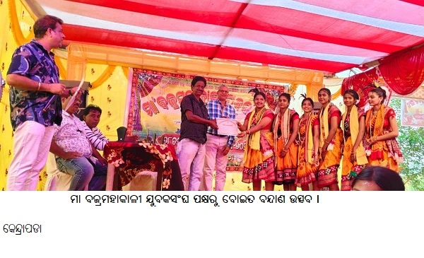---------ମାବଜ୍ରମହାକାଳୀ ଯୁବକସଂଘ ପକ୍ଷରୁବୋଇତବନ୍ଦାଣଉତ୍ସବ । ---------ମାବଜ୍ରମହାକାଳୀ ଯୁବକସଂଘ ପକ୍ଷରୁବୋଇତବନ୍ଦାଣଉତ୍ସବ ।