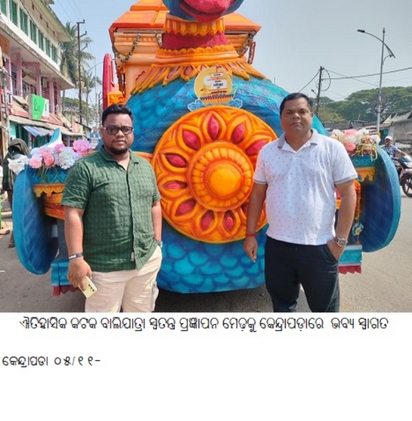 --ଐତିହାସିକ କଟକ ବାଲିଯାତ୍ରା ସ୍ଵତନ୍ତ୍ର ପ୍ରଜ୍ଞାପନ ମେଢ଼କୁ କେନ୍ଦ୍ରାପଡ଼ାରେ ଭବ୍ୟ ସ୍ୱାଗତ --ଐତିହାସିକ କଟକ ବାଲିଯାତ୍ରା ସ୍ଵତନ୍ତ୍ର ପ୍ରଜ୍ଞାପନ ମେଢ଼କୁ କେନ୍ଦ୍ରାପଡ଼ାରେ ଭବ୍ୟ ସ୍ୱାଗତ