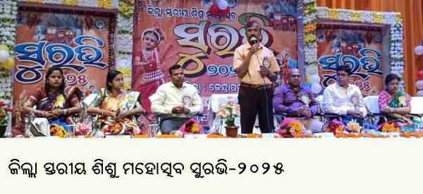 ଜିଲ୍ଲା ସ୍ତରୀୟ ଶିଶୁ ମହୋତ୍ସବ ସୁରଭି-୨୦୨୫ ଜିଲ୍ଲା ସ୍ତରୀୟ ଶିଶୁ ମହୋତ୍ସବ ସୁରଭି-୨୦୨୫