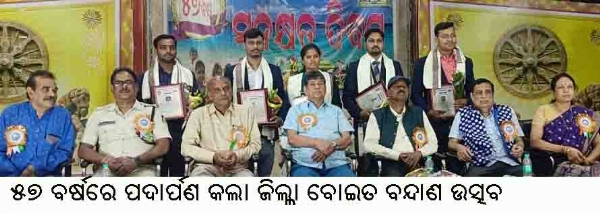 -୫୭ ବର୍ଷରେ ପଦାର୍ପଣ କଲା ଜିଲ୍ଲା ବୋଇତ ବନ୍ଦାଣ ଉତ୍ସବ -୫୭ ବର୍ଷରେ ପଦାର୍ପଣ କଲା ଜିଲ୍ଲା ବୋଇତ ବନ୍ଦାଣ ଉତ୍ସବ