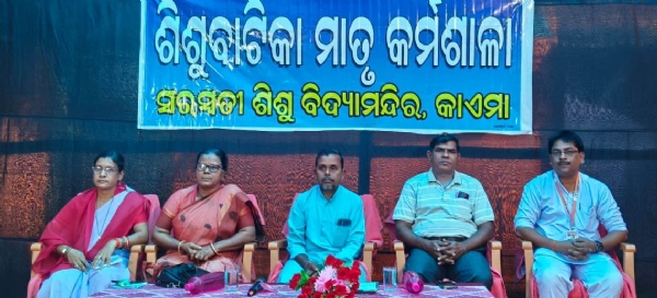 ସରସ୍ୱତୀ ଶିଶୁ ବିଦ୍ୟାମନ୍ଦିରରେ ମାତୃ କର୍ମଶାଳା ସରସ୍ୱତୀ ଶିଶୁ ବିଦ୍ୟାମନ୍ଦିରରେ ମାତୃ କର୍ମଶାଳା