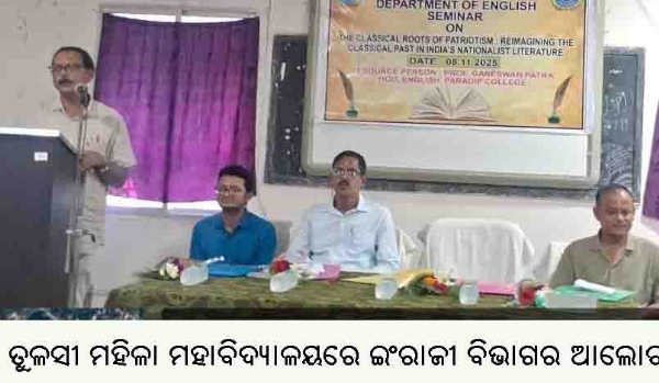 -----ତୁଳସୀ ମହିଳା ମହାବିଦ୍ୟାଳୟରେ ଇଂରାଜୀ ବିଭାଗର ଆଲୋଚନା ଚକ୍ର -----ତୁଳସୀ ମହିଳା ମହାବିଦ୍ୟାଳୟରେ ଇଂରାଜୀ ବିଭାଗର ଆଲୋଚନା ଚକ୍ର