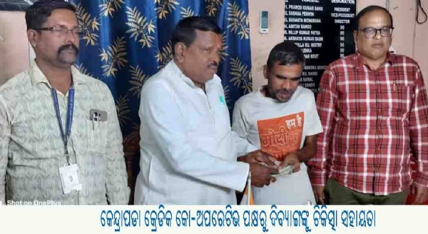 କେନ୍ଦ୍ରାପଡା କ୍ରେଡିକ କୋ-ଅପରେଟିଭ ପକ୍ଷରୁ ଦିବ୍ୟାଙ୍ଗଙ୍କୁ ଚିକିତ୍ସା ସହାୟତା କେନ୍ଦ୍ରାପଡା କ୍ରେଡିକ କୋ-ଅପରେଟିଭ ପକ୍ଷରୁ ଦିବ୍ୟାଙ୍ଗଙ୍କୁ ଚିକିତ୍ସା ସହାୟତା