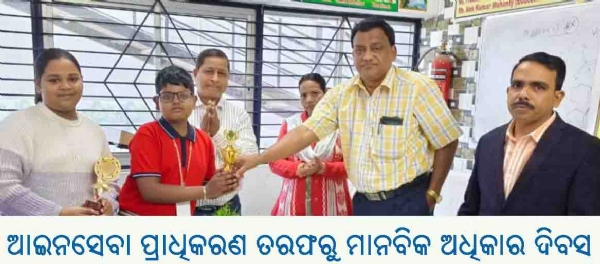 ଆଇନସେବା ପ୍ରାଧିକରଣ ତରଫରୁ ମାନବିକ ଅଧିକାର ଦିବସ