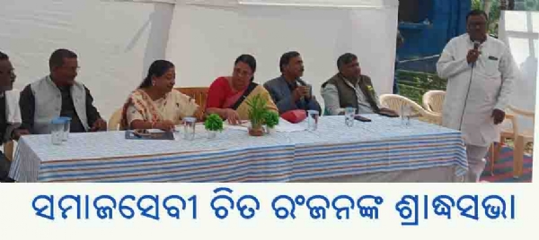 ସମାଜସେବୀ ଚିତ ରଂଜନଙ୍କ ଶ୍ରାଦ୍ଧସଭା ସମାଜସେବୀ ଚିତ ରଂଜନଙ୍କ ଶ୍ରାଦ୍ଧସଭା