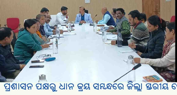 ପ୍ରଶାସନ ପକ୍ଷରୁ ଧାନ କ୍ରୟ ସମ୍ବନ୍ଧରେ ଜିଲ୍ଲା ସ୍ତରୀୟ ବୈଠକ ପ୍ରଶାସନ ପକ୍ଷରୁ ଧାନ କ୍ରୟ ସମ୍ବନ୍ଧରେ ଜିଲ୍ଲା ସ୍ତରୀୟ ବୈଠକ