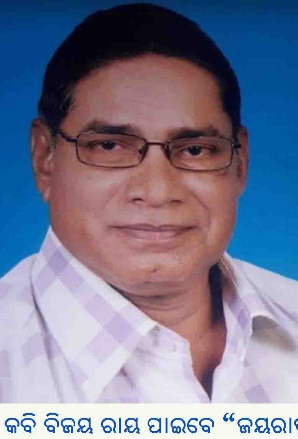 --କବି ବିଜୟ ରାୟ ପାଇବେ “ଜୟରାଷ୍ଟ୍ର କବିତା ସମ୍ମାନ” --କବି ବିଜୟ ରାୟ ପାଇବେ “ଜୟରାଷ୍ଟ୍ର କବିତା ସମ୍ମାନ”