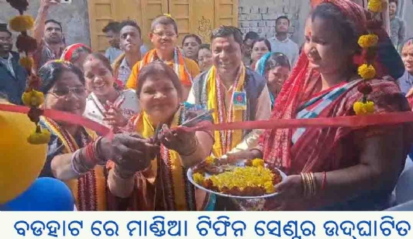 ---------------ବଡହାଟ ରେ ମାଣ୍ଡିଆ ଟିଫିନ ସେଣ୍ଟର ଉଦ୍ଘାଟିତ ---------------ବଡହାଟ ରେ ମାଣ୍ଡିଆ ଟିଫିନ ସେଣ୍ଟର ଉଦ୍ଘାଟିତ