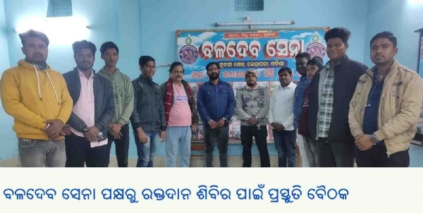 ବଳଦେବ ସେନା ପକ୍ଷରୁ ରକ୍ତଦାନ ଶିବିର ପାଇଁ ପ୍ରସ୍ତୁତି ବୈଠକ ବଳଦେବ ସେନା ପକ୍ଷରୁ ରକ୍ତଦାନ ଶିବିର ପାଇଁ ପ୍ରସ୍ତୁତି ବୈଠକ