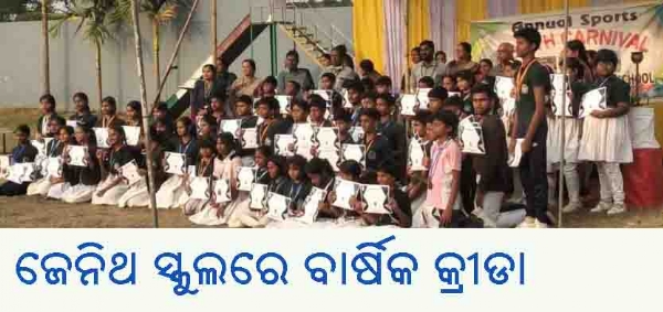 -----------ଜେନିଥ ସ୍କୁଲରେ ବାର୍ଷିକ କ୍ରୀଡା -----------ଜେନିଥ ସ୍କୁଲରେ ବାର୍ଷିକ କ୍ରୀଡା