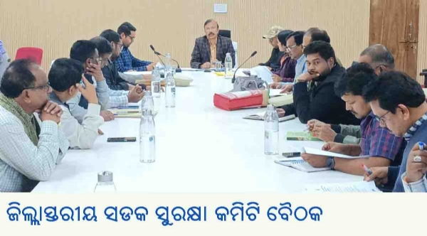 ଜିଲ୍ଲାସ୍ତରୀୟ ସଡକ ସୁରକ୍ଷା କମିଟି ବୈଠକ ଜିଲ୍ଲାସ୍ତରୀୟ ସଡକ ସୁରକ୍ଷା କମିଟି ବୈଠକ