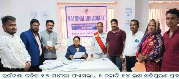 ଦୁର୍ଘଟଣା ଜନିତ ୧୭ ମାମଲା ଫଏସଲା, ୧ କୋଟି ୧୪ ଲକ୍ଷ କ୍ଷତିପୁରଣ ପ୍ରଦାନ ଦୁର୍ଘଟଣା ଜନିତ ୧୭ ମାମଲା ଫଏସଲା, ୧ କୋଟି ୧୪ ଲକ୍ଷ କ୍ଷତିପୁରଣ ପ୍ରଦାନ